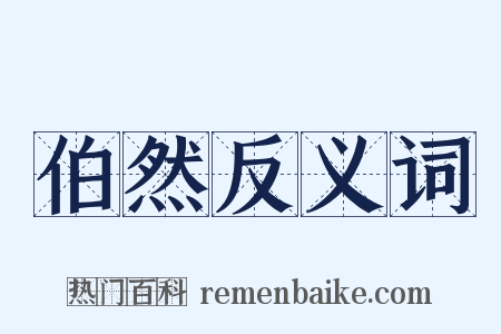 伯然反义词是什么意思的图片